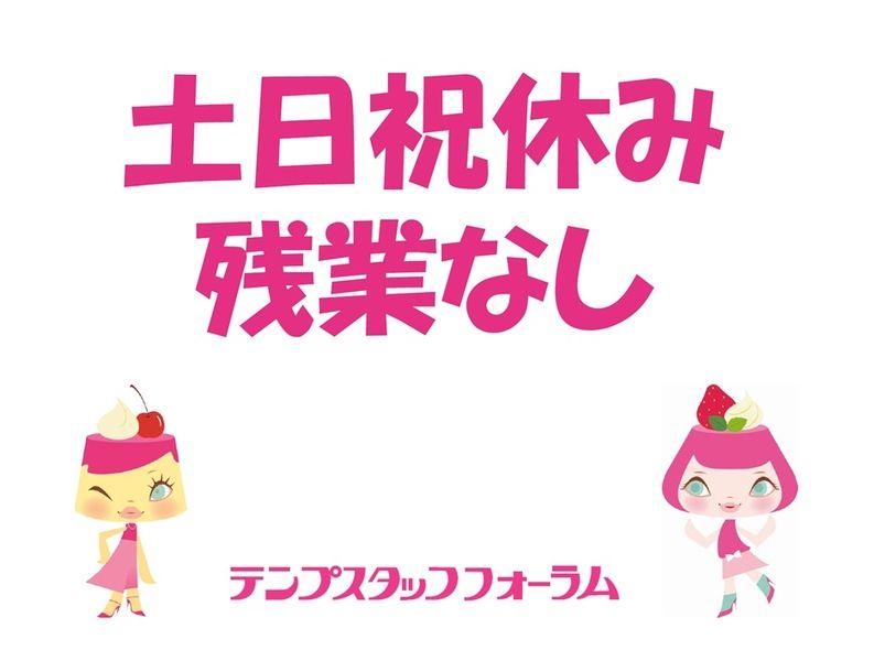 テンプスタッフフォーラム株式会社のアルバイト・バイト求人情報-01
