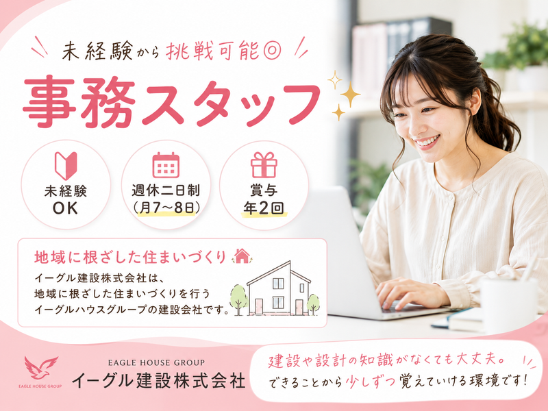 イーグル建設株式会社の求人・転職情報