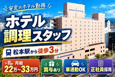 アルピコホテルズ株式会社の求人・転職情報