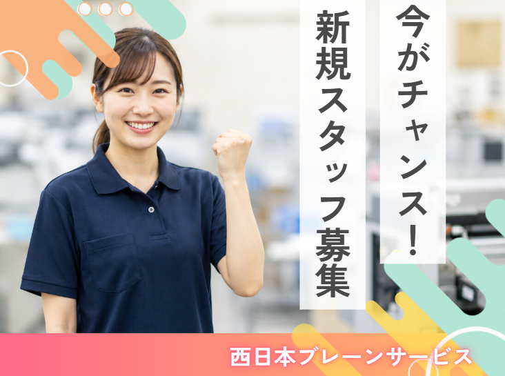 西日本ブレーンサービス株式会社 久留米営業所
