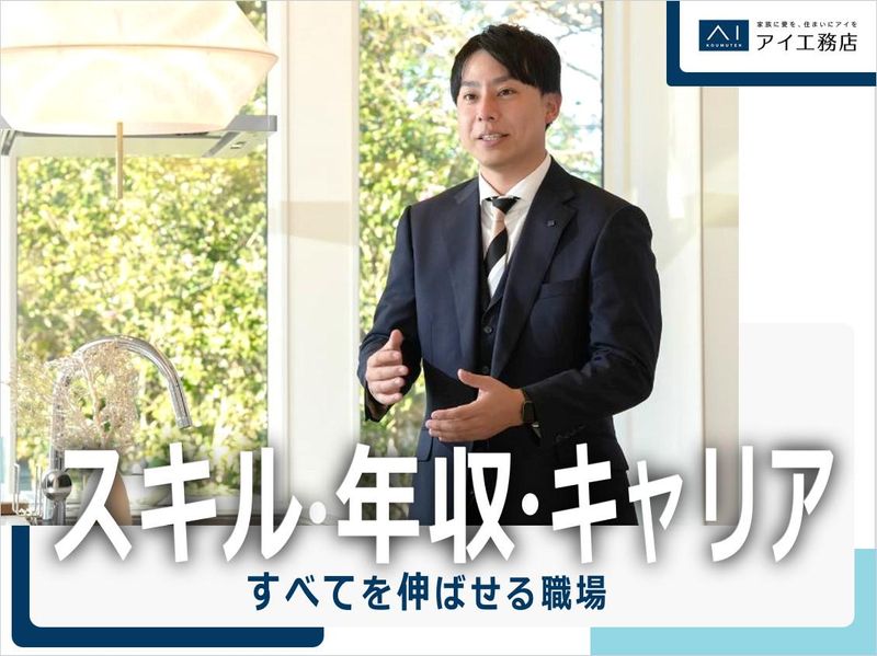 株式会社アイ工務店　大府第二展示場のアルバイト・バイト求人情報-03