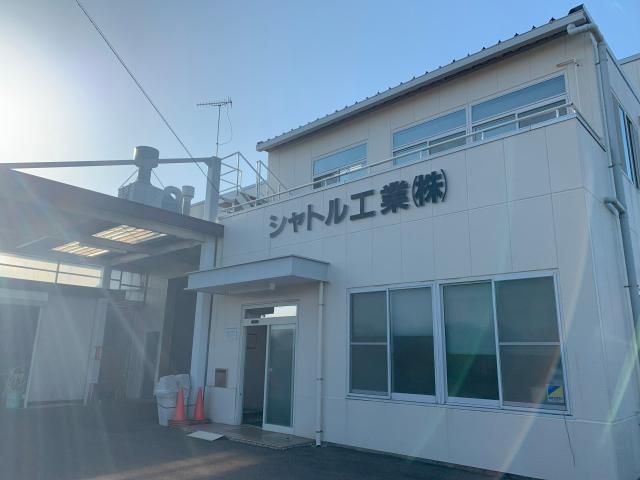 シャトル工業株式会社の求人・転職情報