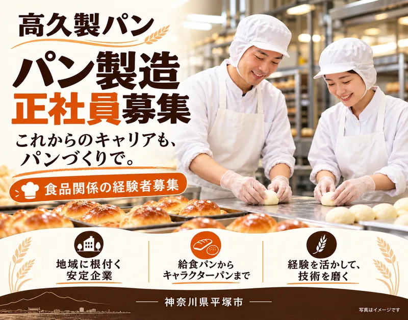 高久製パン株式会社の求人・転職情報