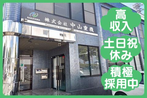 株式会社中山重機のアルバイト・バイト求人情報-01