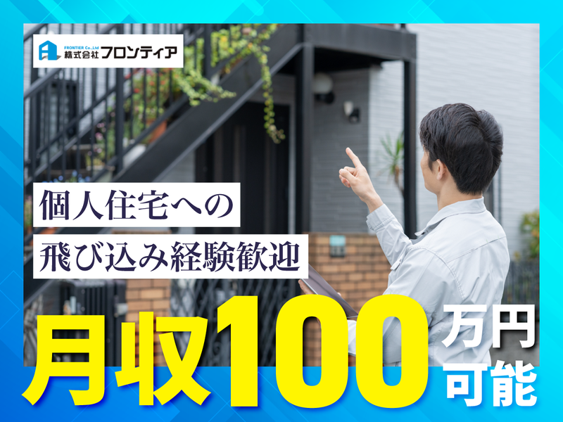株式会社フロンティアの求人・転職情報
