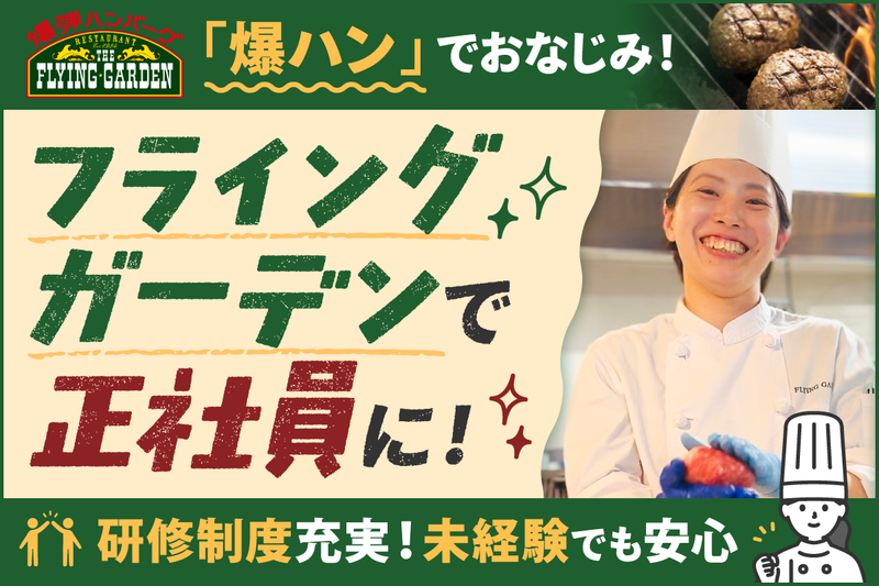 株式会社フライングガーデンの求人・転職情報