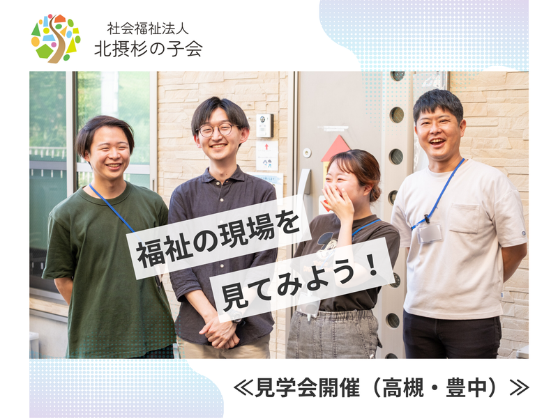 社会福祉法人北摂杉の子会