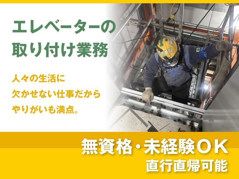 同和エレベータ工業株式会社のアルバイト・バイト求人情報-02