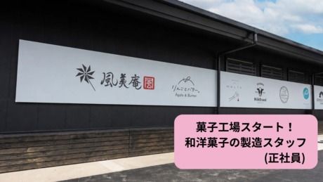 株式会社風美庵の求人・転職情報
