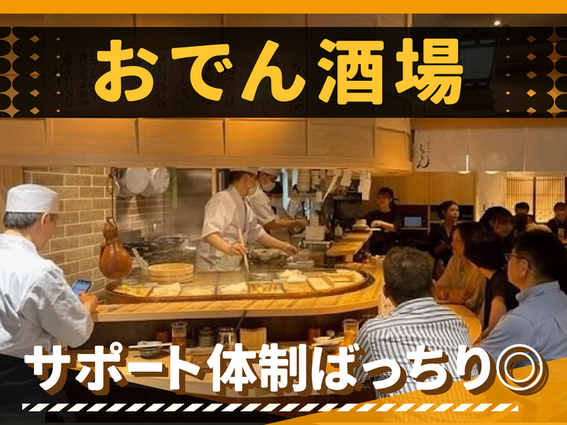 水炊きおでん しゃもんの求人・転職情報-05