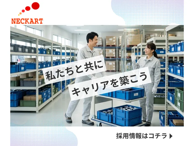ネッカート株式会社（一宮オフィス）の求人・転職情報