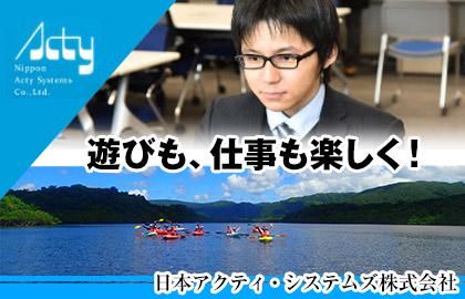 日本アクティ・システムズ株式会社