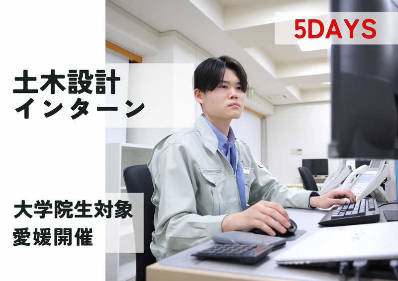 土木設計実践型コース/住友化学グループの建設コンサルタント