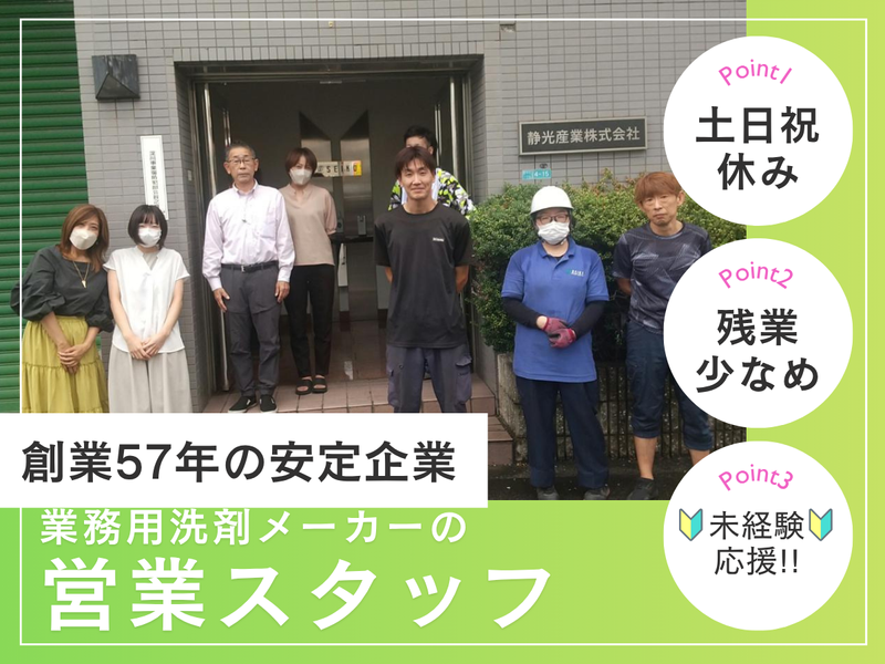 静光産業株式会社の求人・転職情報
