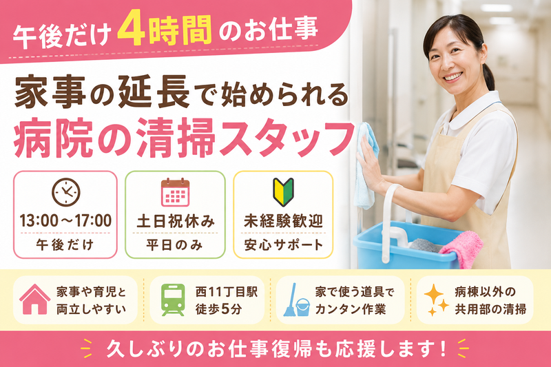 札幌市中央区内の病院/北海道東急ビルマネジメント株式会社のアルバイト・バイト求人情報-01