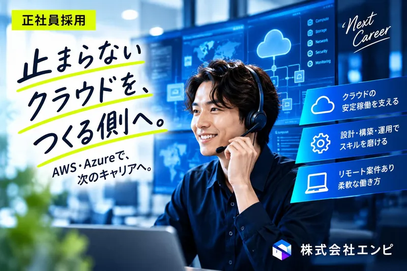 株式会社エンピの求人・転職情報