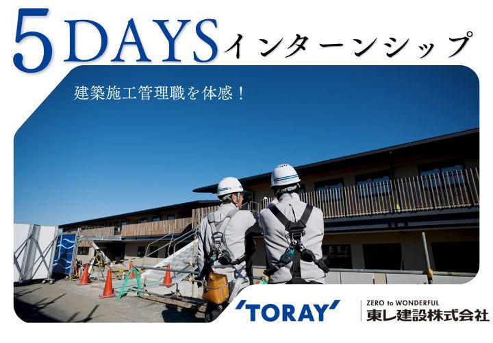 東レ建設株式会社