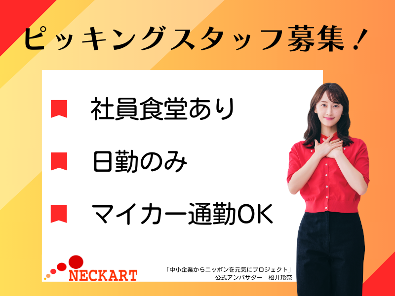 ネッカート株式会社　派遣先(89-4)の派遣求人情報