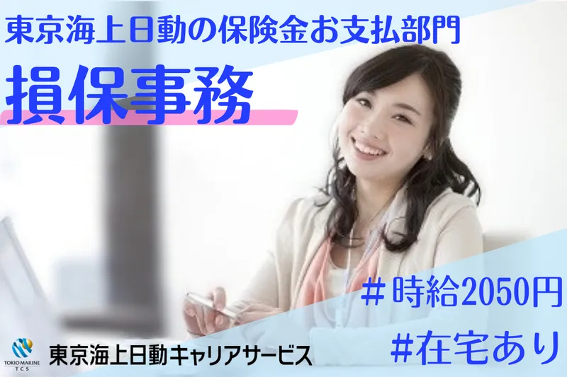 株式会社東京海上日動キャリアサービスのアルバイト・バイト求人情報