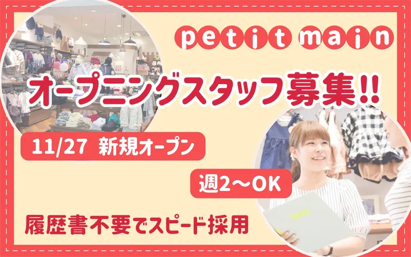 petit main(プティマイン)　イオンモール伊達店のアルバイト・バイト求人情報