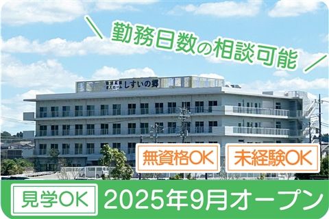 特別養護老人ホームしすいの郷のアルバイト・バイト求人情報-06
