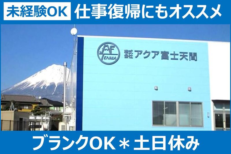 株式会社アクア富士天間の求人・転職情報