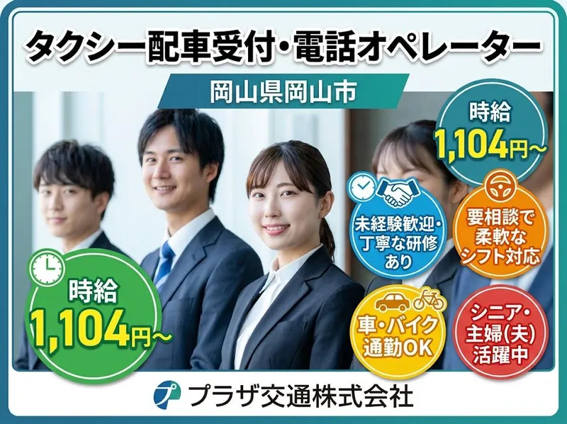 プラザ交通株式会社のアルバイト・バイト求人情報