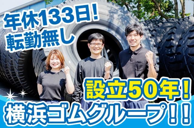 日本ジャイアントタイヤ株式会社の求人・転職情報