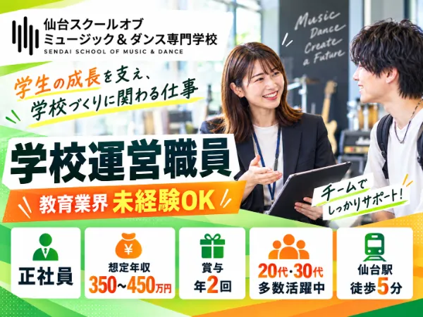 学校法人滋慶学園 仙台スクールオブミュージック&ダンス専門学校の求人・転職情報