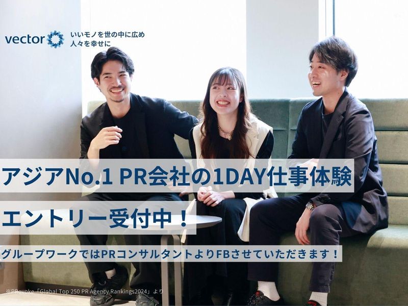 【プロのFB有】アジアNo.1のPR企画立案1day仕事体験