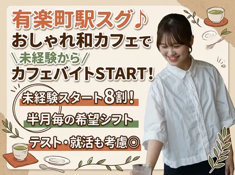 24/7　cafe apartment yurakuchoのアルバイト・バイト求人情報