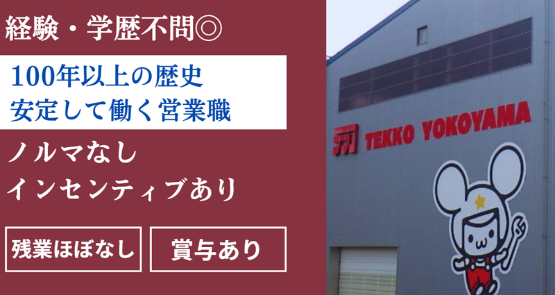 株式会社テッコ横山の求人・転職情報