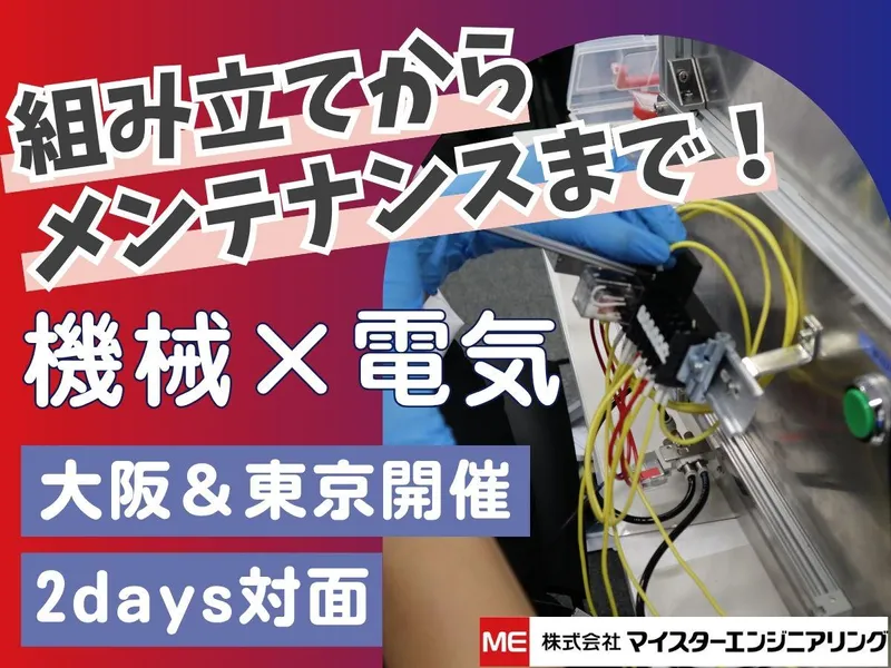 【大阪】電気系/半導体　フィールドエンジニア1day仕事体験