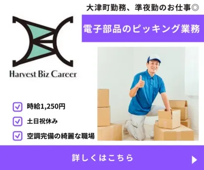 株式会社Harvest Biz Careerのアルバイト・バイト求人情報