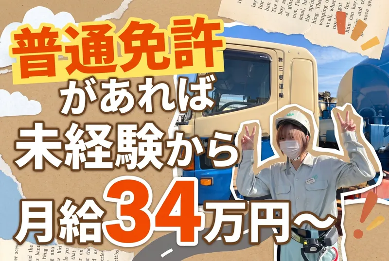 株式会社三恵運輸の求人・転職情報