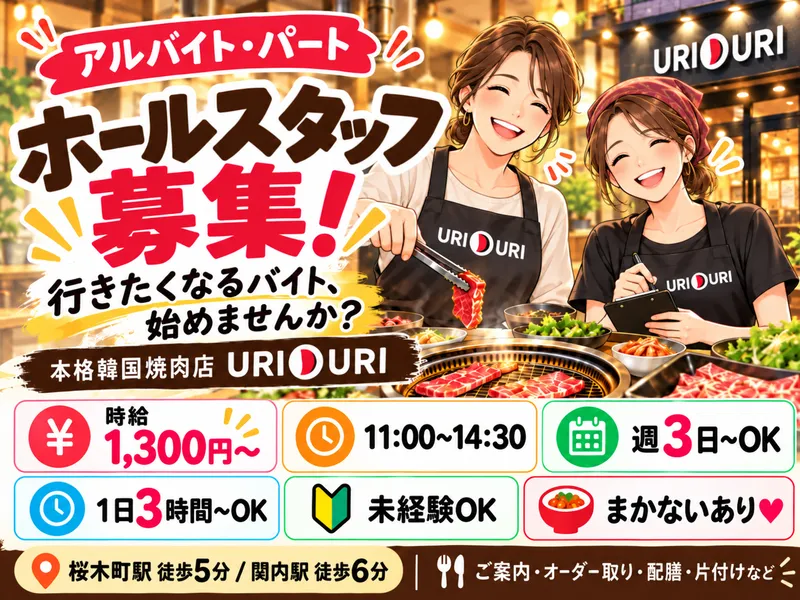 株式会社URIDURIのアルバイト・バイト求人情報