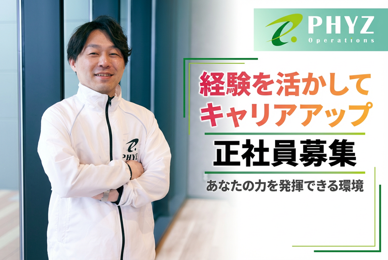 ファイズオペレーションズ株式会社の求人・転職情報
