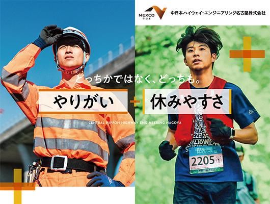 中日本ハイウェイ・エンジニアリング名古屋株式会社