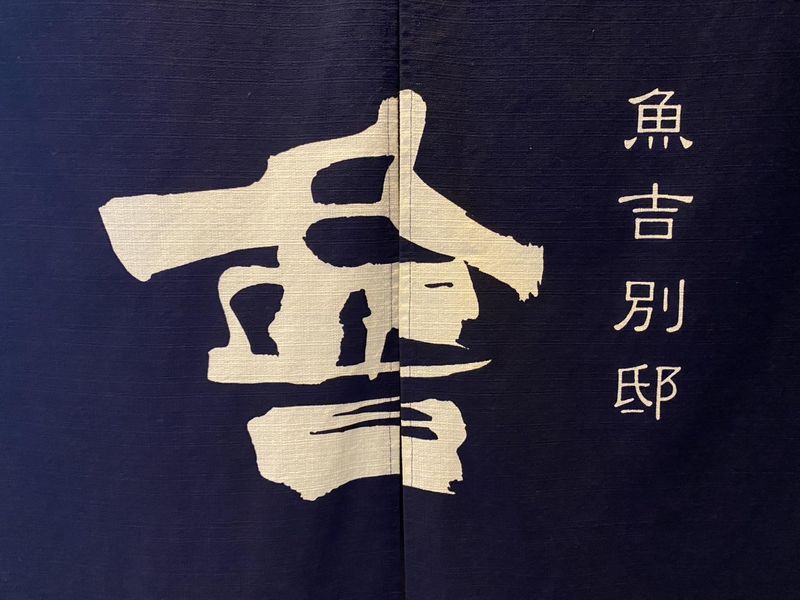 魚吉別邸 會(かい)　株式会社キューズダイニングのアルバイト・バイト求人情報-04