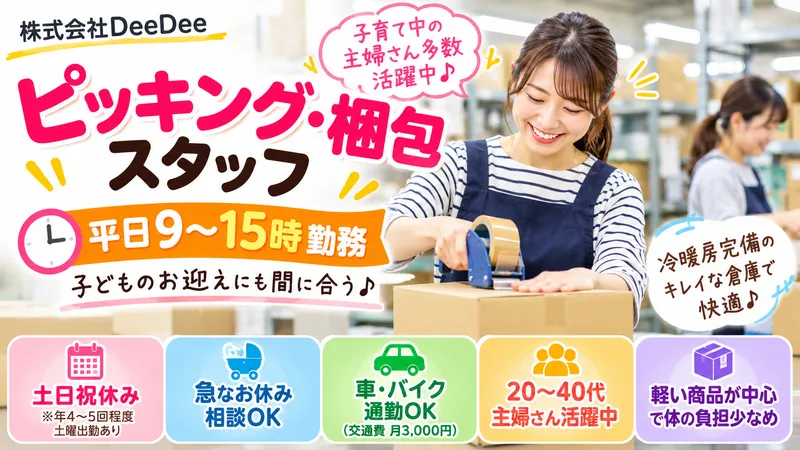 株式会社DeeDee　平塚大神ロジスティックスセンターのアルバイト・バイト求人情報-02