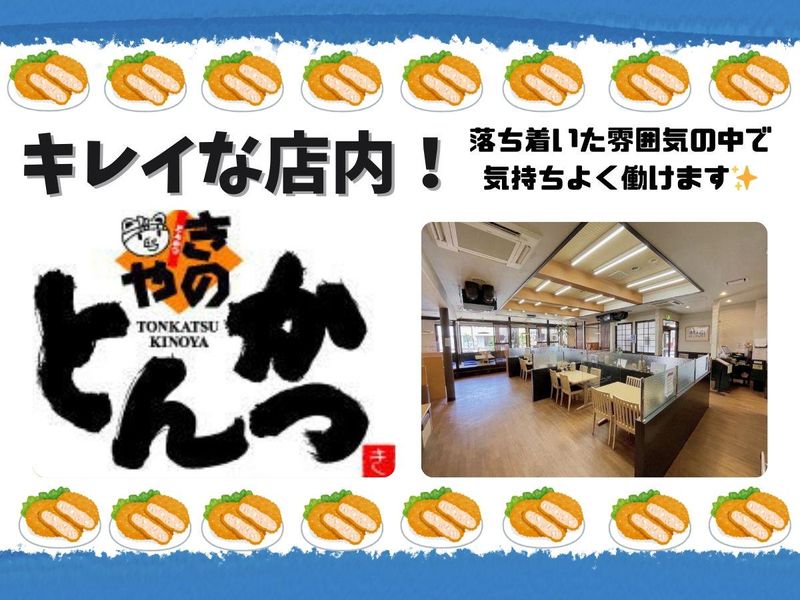 とんかつきのや　南本店のアルバイト・バイト求人情報-03
