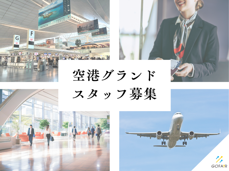 ゴーフェア株式会社(勤務地:羽田空港第3ターミナル)