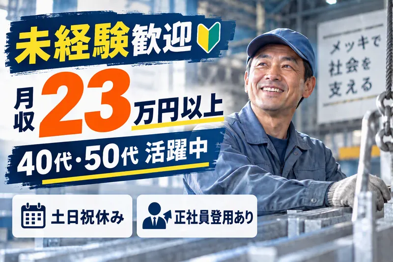 生江亜鉛鍍金株式会社のアルバイト・バイト求人情報