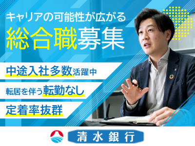 株式会社清水銀行の求人・転職情報