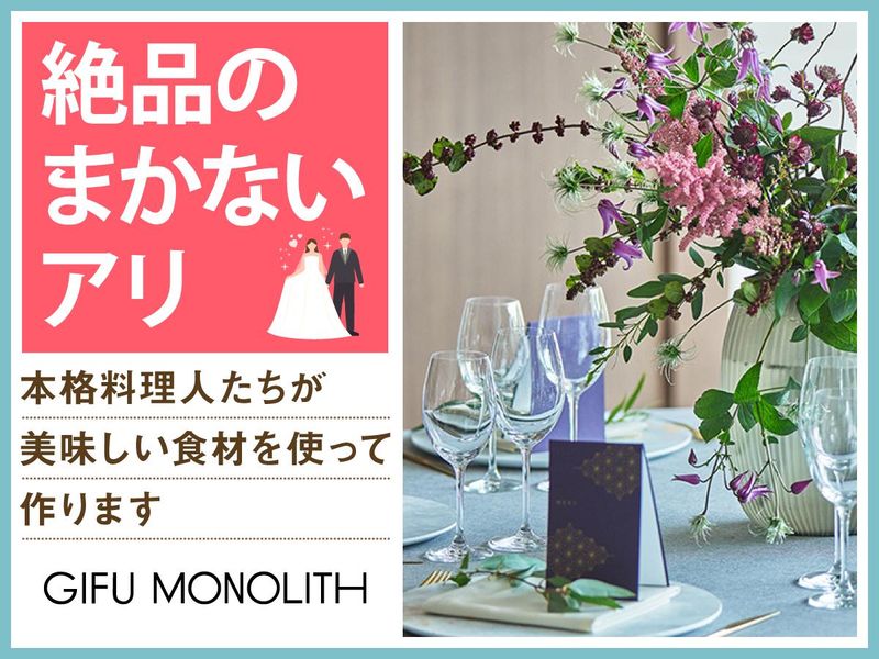 結婚式場　岐阜モノリス(株式会社ノバレーゼ)のアルバイト・バイト求人情報-04