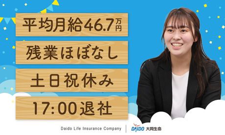 大同生命保険株式会社の求人・転職情報