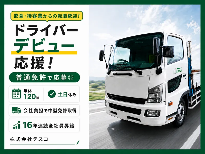株式会社テスコの求人・転職情報