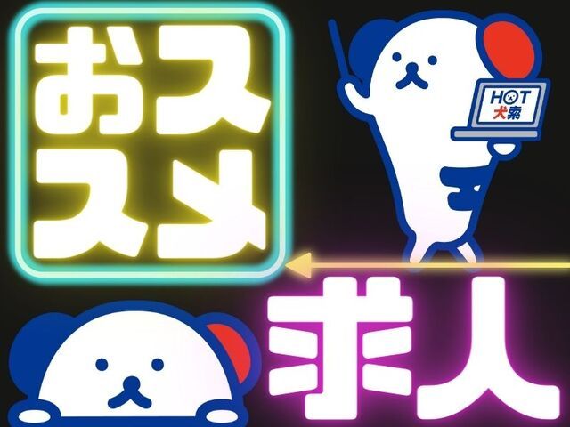 株式会社ホットスタッフ神戸のアルバイト・バイト求人情報-03