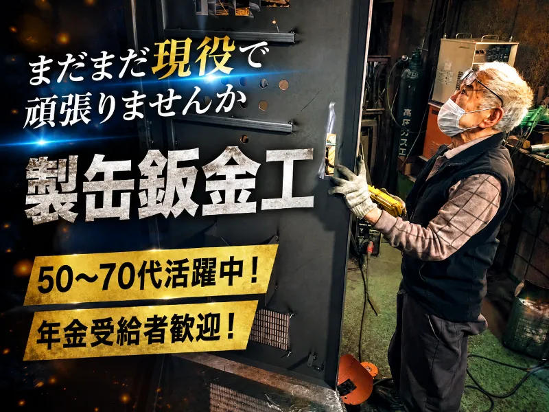 東豊鈑金工業株式会社のアルバイト・バイト求人情報