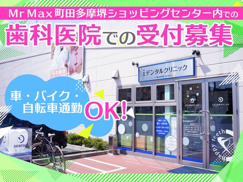 医療法人社団happy teethの求人・転職情報